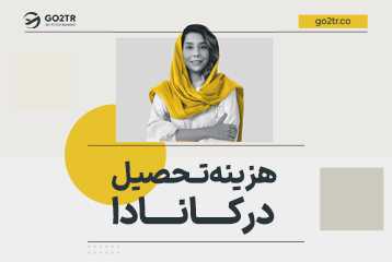 هزینه تحصیل در کانادا