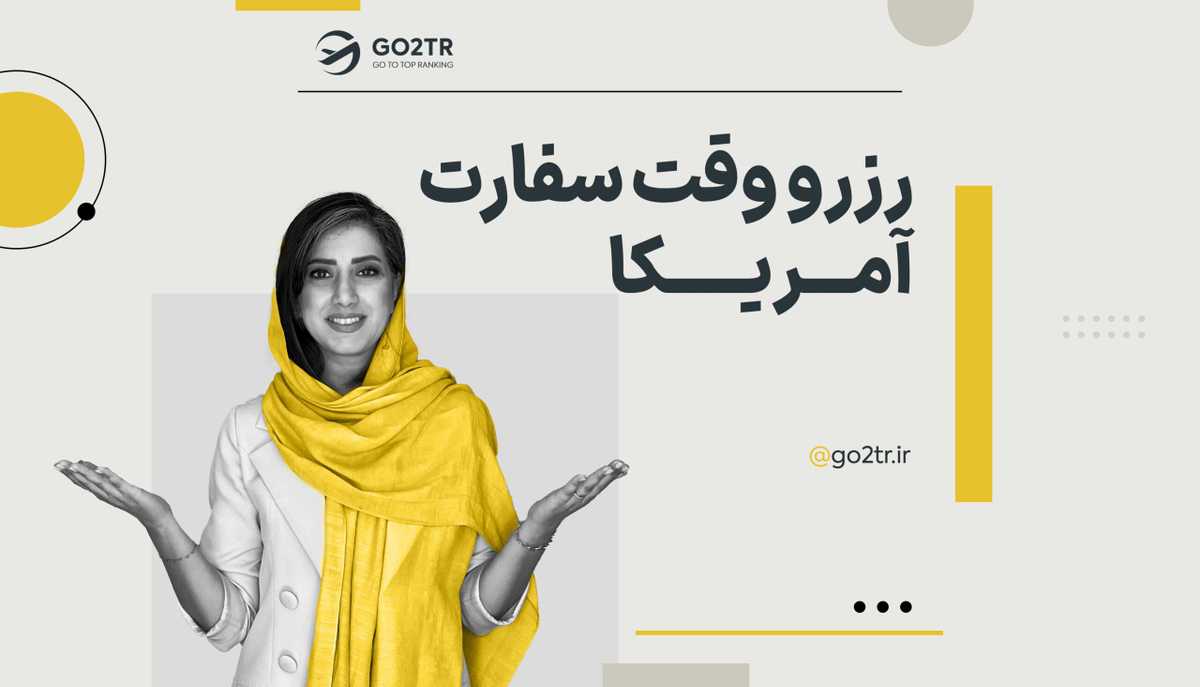 رزرو وقت سفارت آمریکا