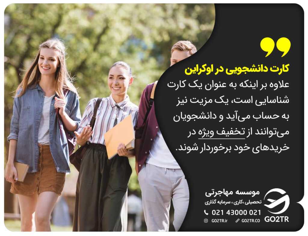 کارت دانشجویی در اوکراین