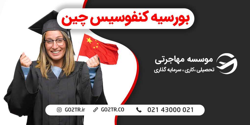 بورسیه کنفوسیس چین
