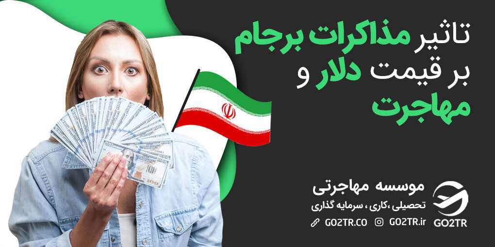 تاثیر مذاکرات برجام بر قیمت دلار و مهاجرت