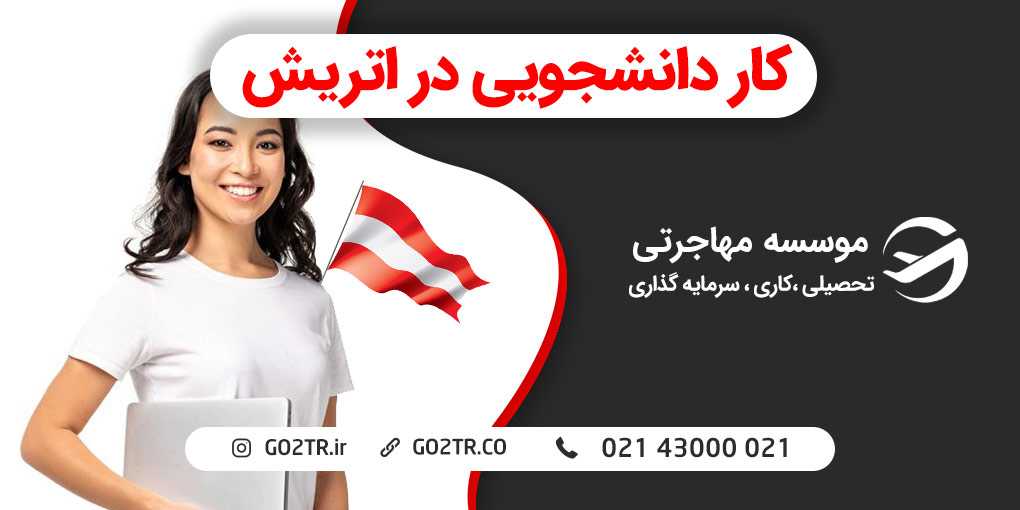 کار دانشجویی در اتریش
