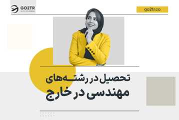 تحصیل در رشته های مهندسی در خارج