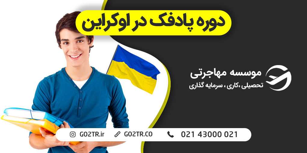 دوره پادفک اوکراین