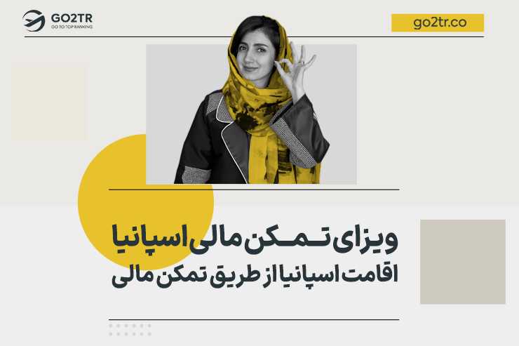 اقامت اسپانیا از طریق تمکن مالی