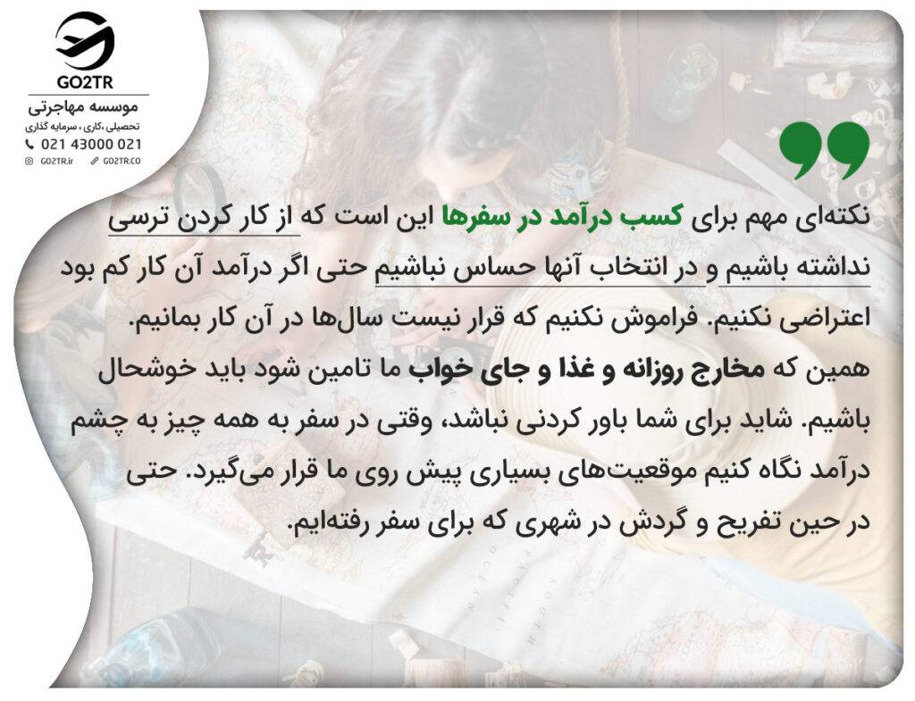 نکات مهم در کسب درآمد در سفر