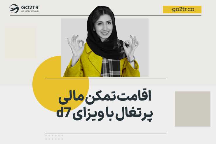 اقامت تمکن مالی پرتغال با ویزای d7