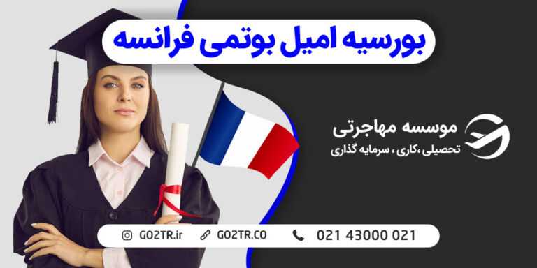 بورسیه تحصیلی امیل بوتمی