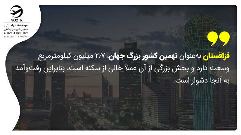قزاقستان بهعنوان نهمین کشور بزرگ جهان، ۲٫۷ میلیون کیلومترمربع وسعت دارد و بخش بزرگی از آن عملاً خالی از سکنه است، بنابراین رفتوآمد به آنجا دشوار است.