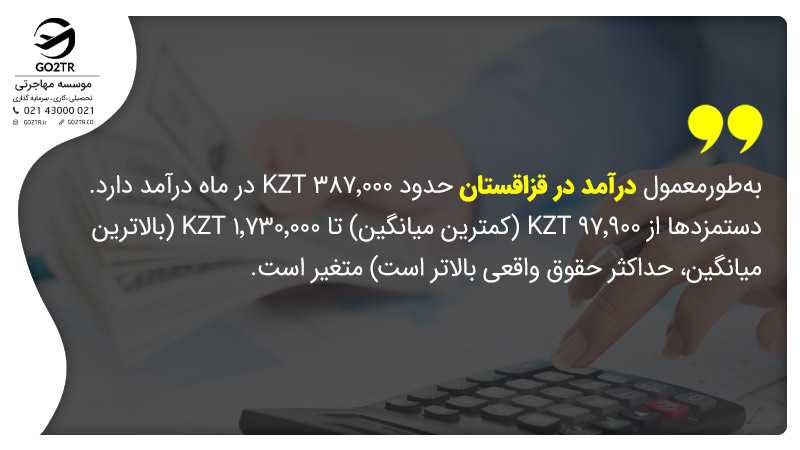 درآمد و کار در قزاقستان