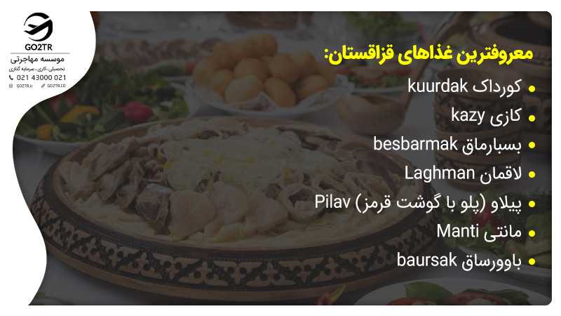 معروفترین غذاهای قزاقستان: