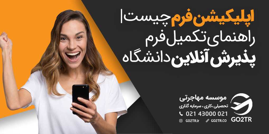 راهنمای تکمیل فرم اپلای آنلاین دانشگاه