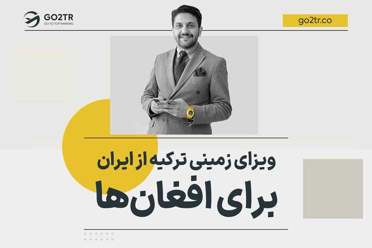 ویزه زمینی ترکیه از ایران برای افغانها