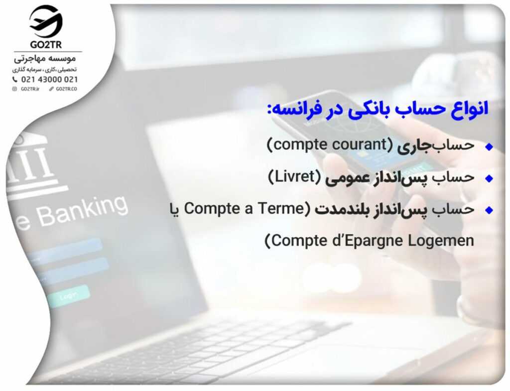 انواع حساب بانکی در فرانسه: