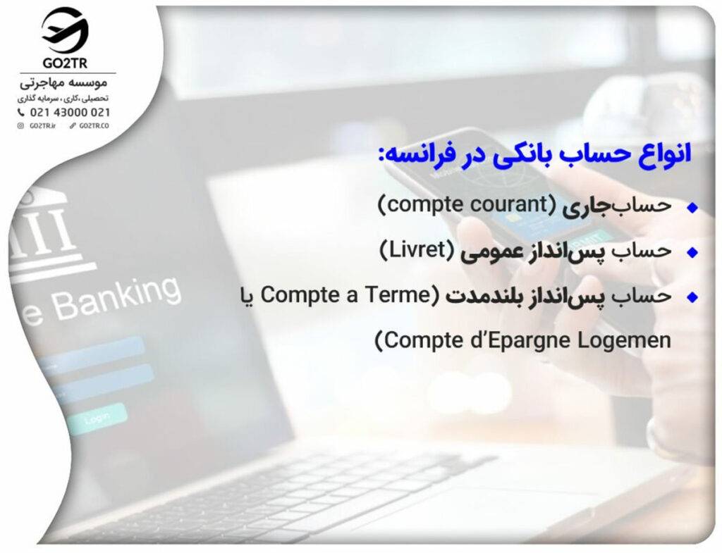 انواع حساب بانکی در فرانسه:
