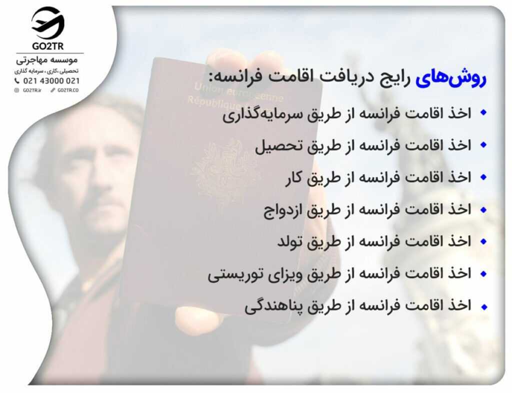 روشهای رایج دریافت اقامت فرانسه به شرح تصویراست.