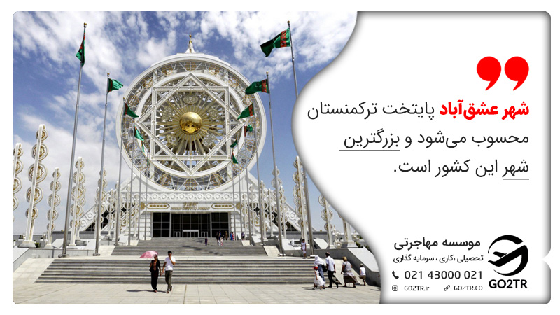 شهر عشق‌آباد پایتخت ترکمنستان محسوب می‌شود و بزرگترین شهر این کشور است.