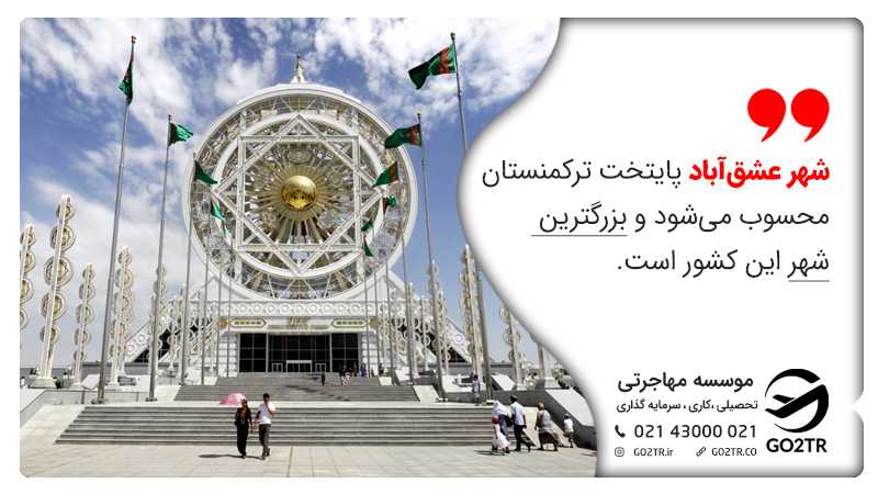 شهر عشقآباد پایتخت ترکمنستان محسوب میشود و بزرگترین شهر این کشور است.