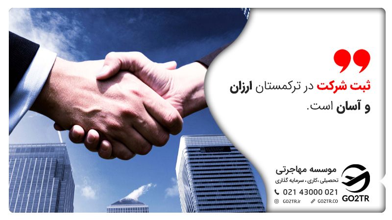 ثبت شرکت در ترکمنستان آستن و ارزان است.