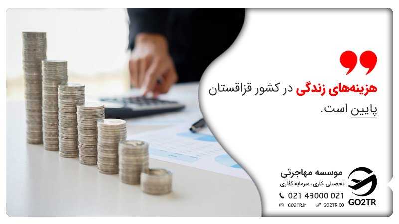مهاجرت به قزاقستان و هزینه اقامت و درآمد در این کشور