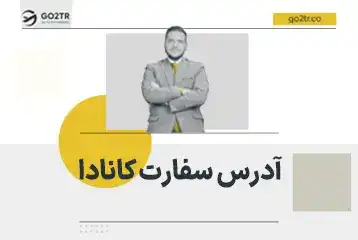 آدرس سفارت کانادا در ایران و کشورهای همسایه