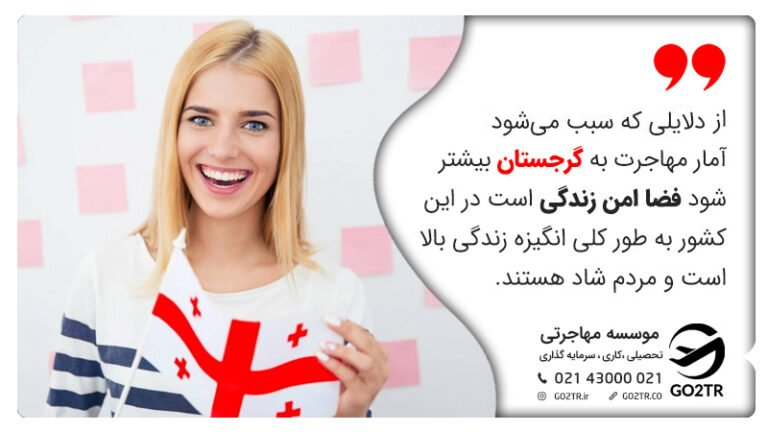 مزایای زندگی در گرجستان