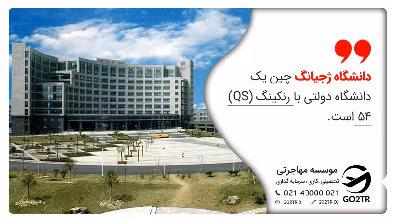 دانشگاه ژجیانگ چین یک دانشگاه دولتی با رنکینگ (QS) ۵۴ است