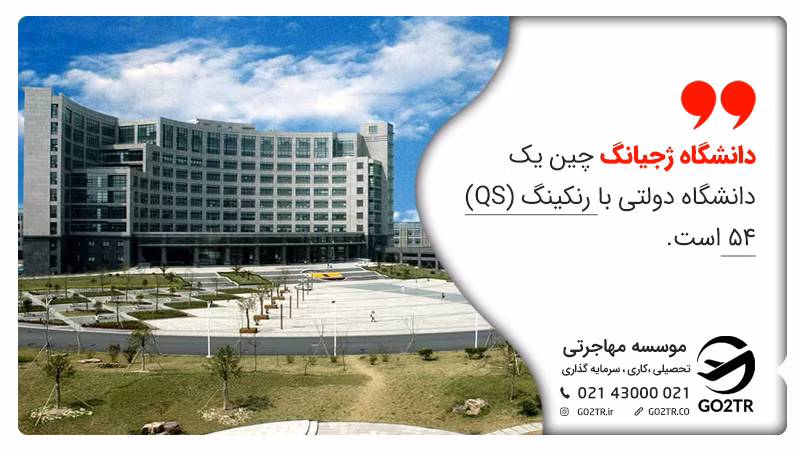 دانشگاه ژجیانگ چین یک دانشگاه دولتی با رنکینگ (QS) ۵۴ است