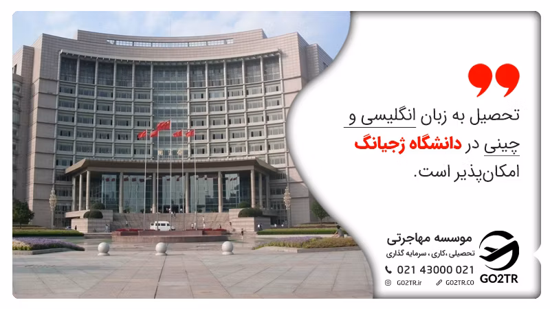 تحصیل به زبان چینی و انگلیسی در دانشگاه ژجیانگ امکان‌پذیر است.