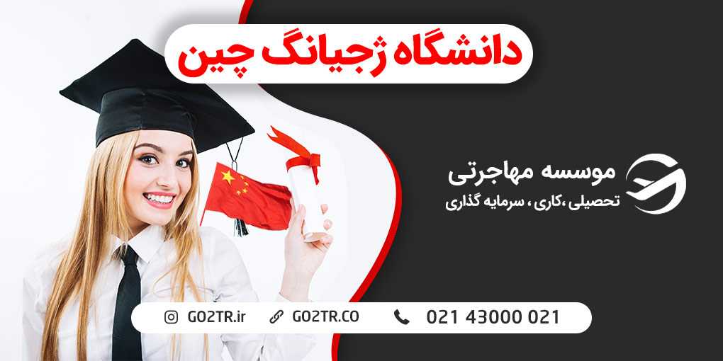 دانشگاه ژجیانگ چین