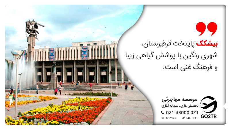 بیشکک پایتخت قرقیزستان، شهری رنگین با پوشش گیاهی زیبا و فرهنگ غنی است. زندگی در قرقیزستان