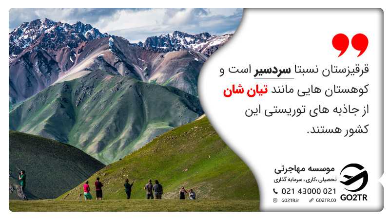 قرقیزستان نسبتا سردسیر است و کوهستانهایی مانند تیان شان از جاذبههای توریستی این کشور هستند. زندگی در قرقیزستان