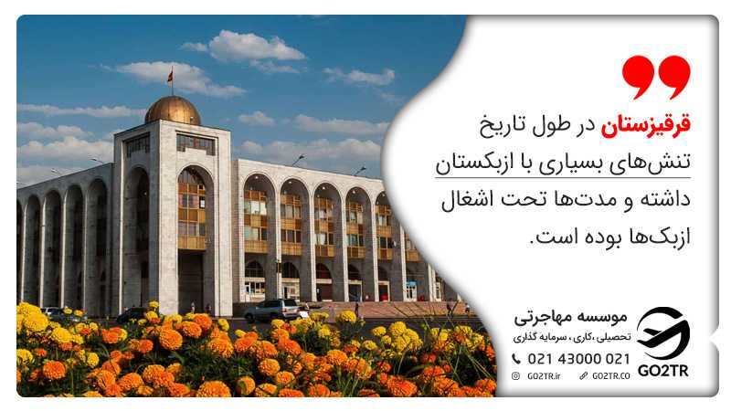 قرقیزستان در طول تاریخ تنشهای بسیاری با ازبکستان داشته و مدتها تحت اشغال ازبکها بوده است. زندگی در قرقیزستان