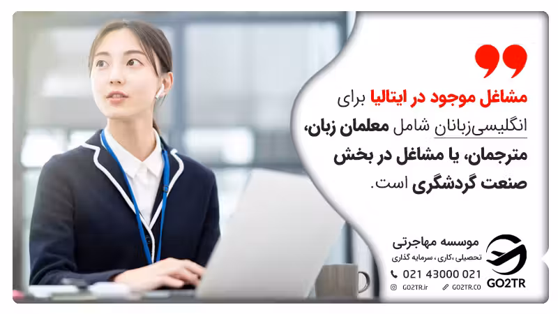 مشاغل انگلیسی زبان در ایتالیا