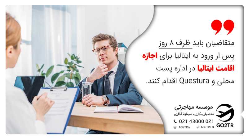 اجازه اقامت در ایتالیا