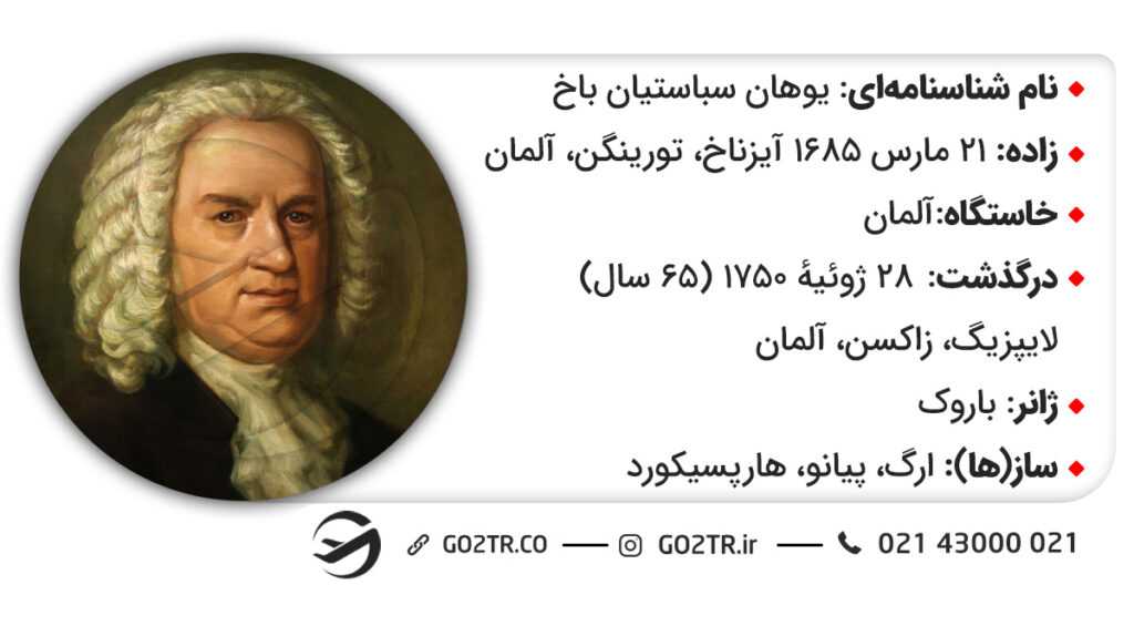 باخ آهنگساز آلمانی
گوته باخ