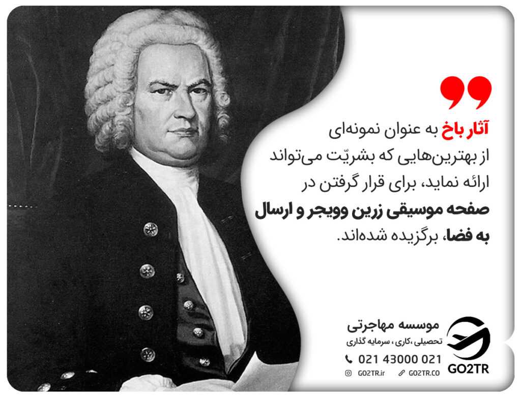 باخ در فضا
گوته باخ