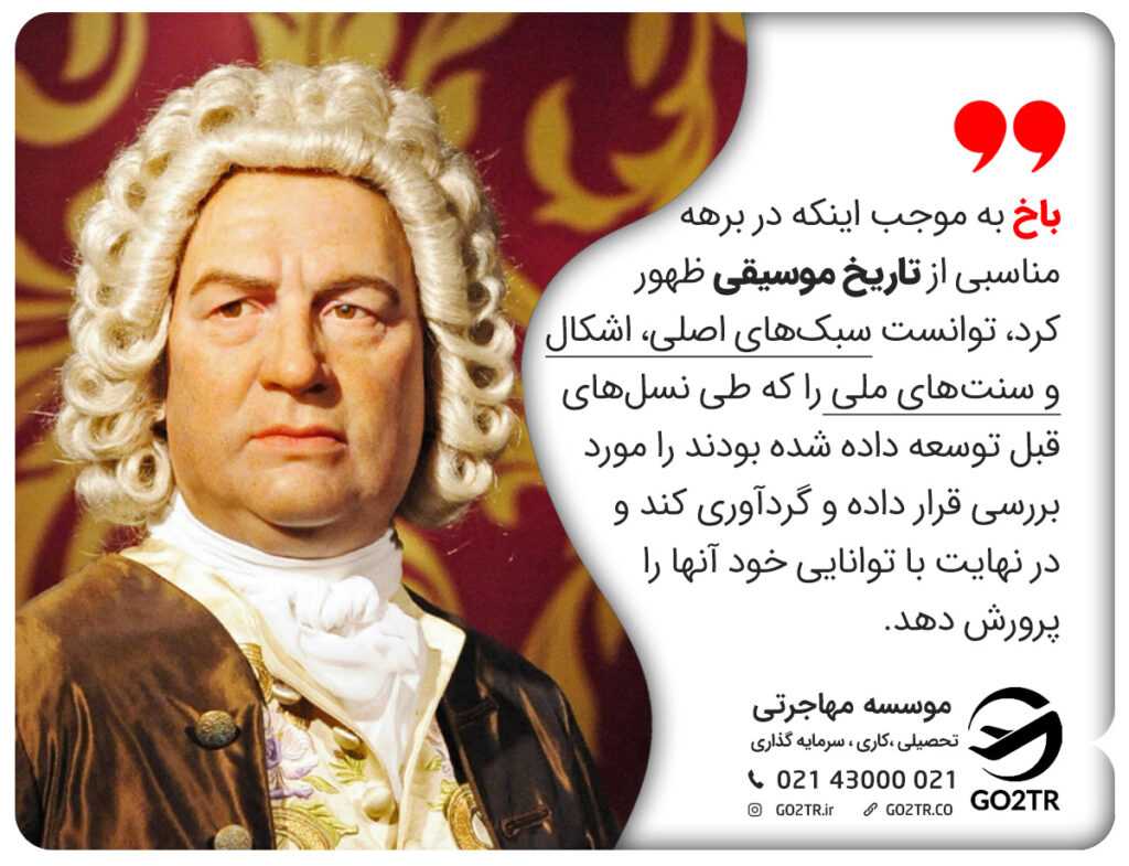 شهرت و نفوذ یوهان سباستین باخ
گوته باخ