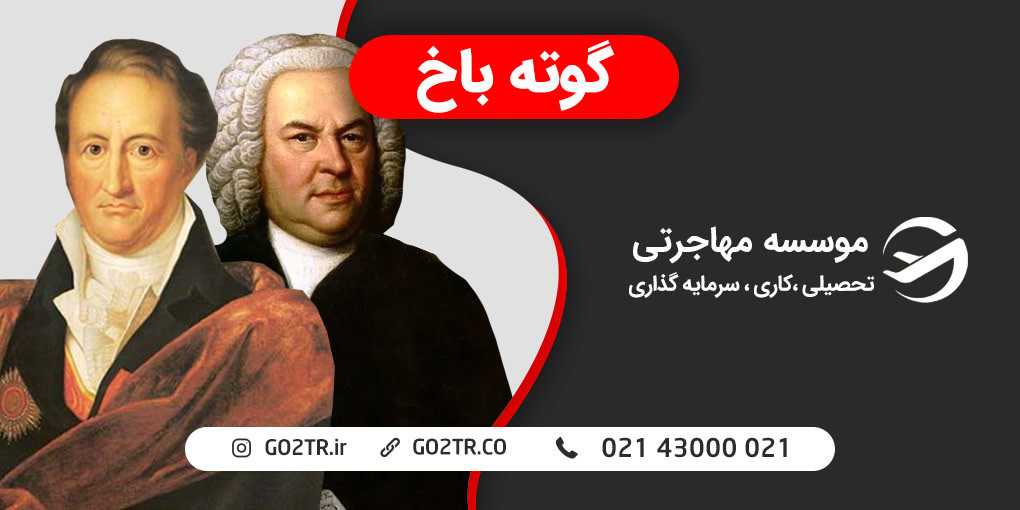 گوته باخ