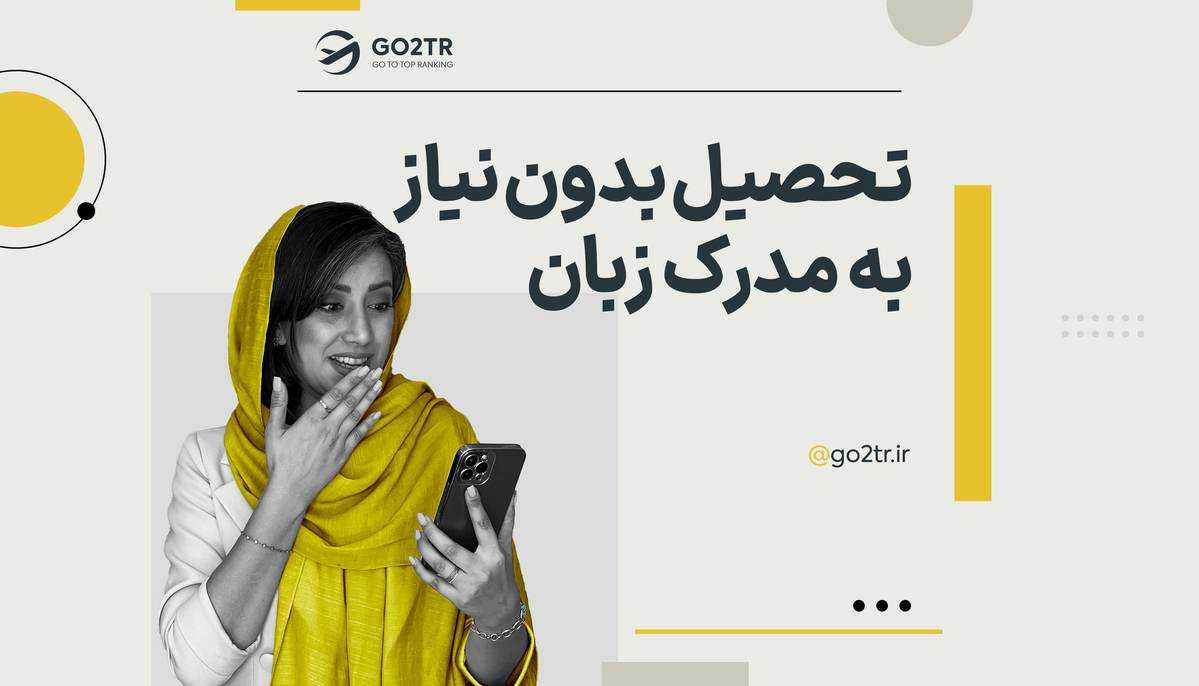 تحصیل بدون نیاز به مدرک زبان