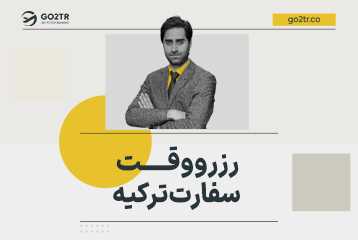 رزرو وقت سفارت ترکیه