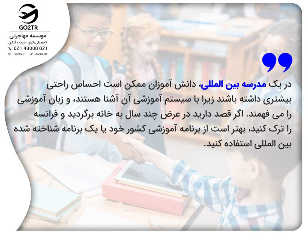 مدارس بین المللی فرانسه