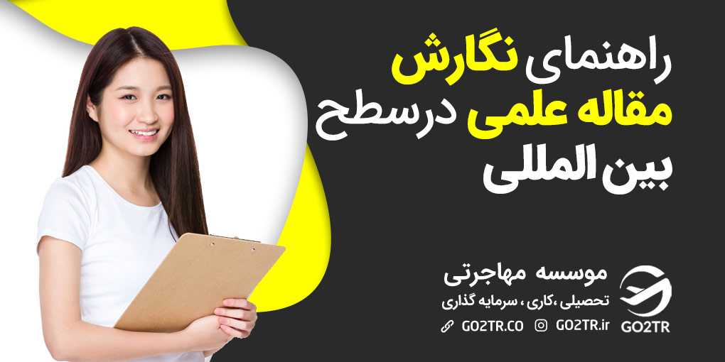 اصول نگارش مقاله علمی جهت اپلای در دانشگاه