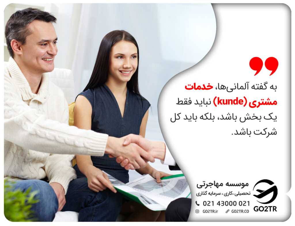 اهمیت Kunde یا مشتری در آلمان