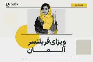 ویزای فریلنسر آلمان
