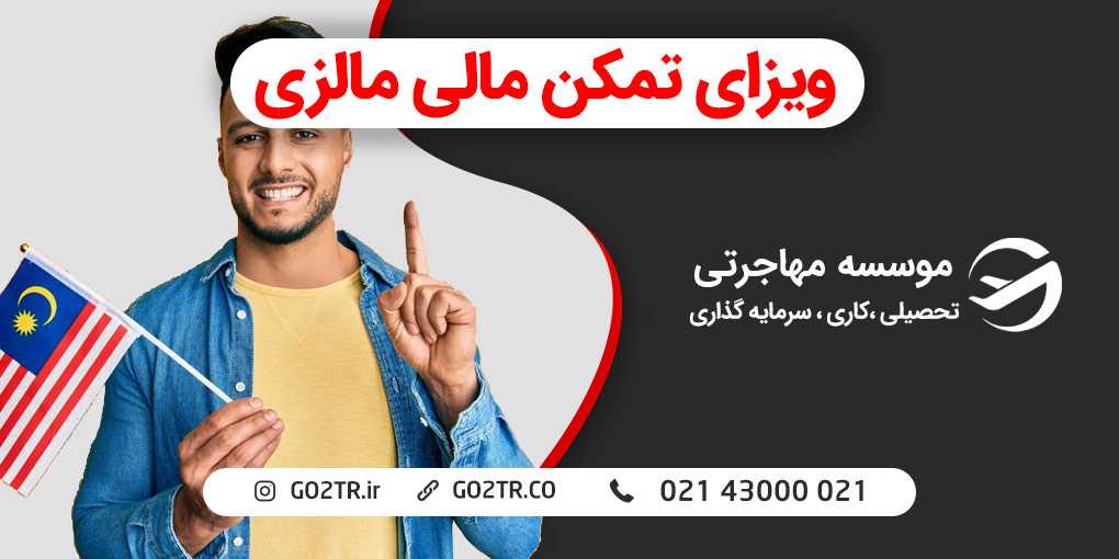ویزای تمکن مالی مالزی