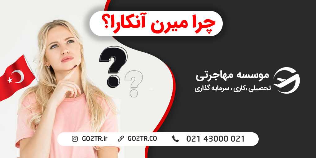 چرا میرن آنکارا ؟!