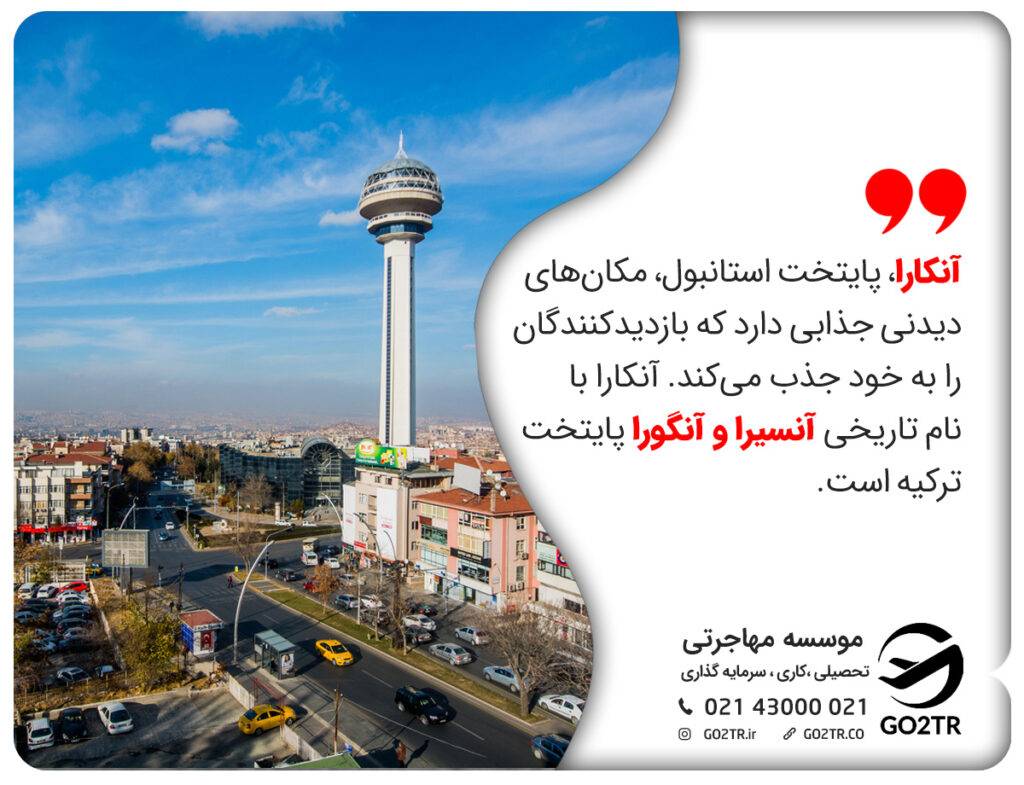 همه‌چیز درباره آنکارا
چرا میرن آنکارا