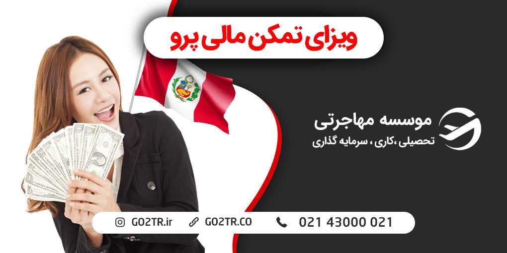 ویزای تمکن مالی پرو