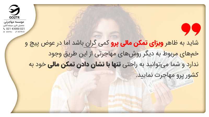 مزایای ویزای تمکن مالی پرو